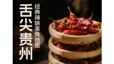 舌尖贵州：经典辣味美食地图