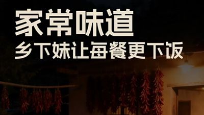 家常味道：乡下妹让每餐更下饭
