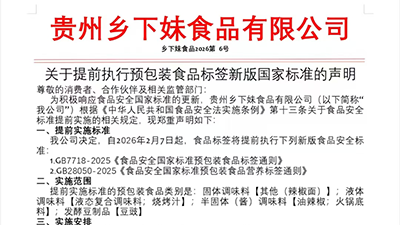 关于提前执行预包装食品标签新版国家标准的声明